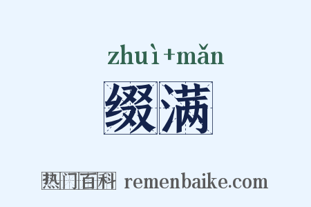 缀满是什么意思的图片